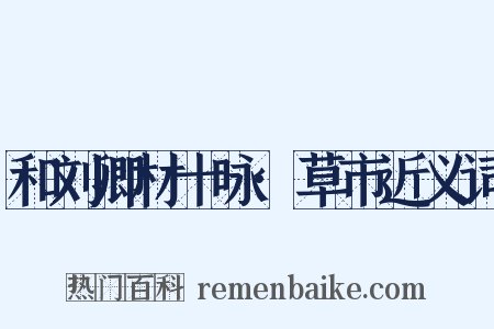 和刘卿材十咏·草市近义词是什么意思的图片